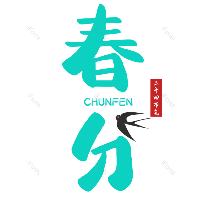 艺术字图片,简约元素,PNG,免抠素材